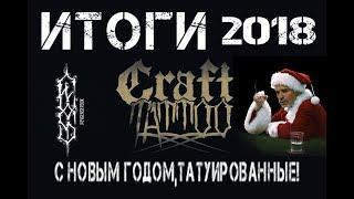 ТАТУ ИТОГИ 2018 года CRAFT TATTOO Evgen Serduk