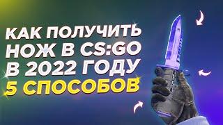 Как Получить Нож В CsGo В 2022 Году? 5 Способов