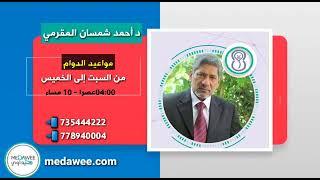 د احمد شمسان المقرمي - افضل دكتور اطفال بصنعاء