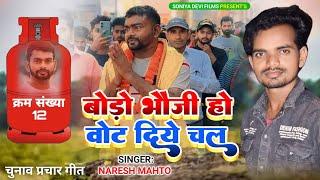 Bodo Bhoji Ho Vote Diye Chal  New Chunav Song 2024  Jairam Mahato Election Song  Naresh Mahto