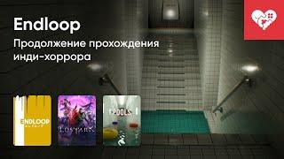 Стрим от 29052024 – ENDLOOP WUTHERING WAVES LOST ARK POOLS. Часть 2