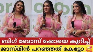  മാറ്റം വരുത്താൻ ഒന്നും ഇല്ല  ബിഗ് ബോസിനെ കുറിച്ച് ജാസ്മിൻ ജാഫർ I Jasmin Jaffar