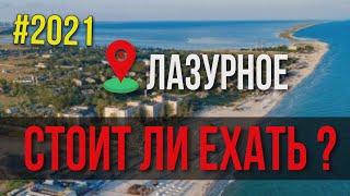 Лазурное 2021  Стоит ли ехать в Лазурное ?