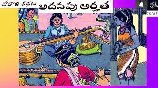 అదనపు అర్హత  Adanapu arhatha #Chitti Kathalu #Chandamamakathalu #Audiobook #Janapadakathalu