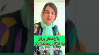 راهکار برای به انزال رساندن زن  در سکس