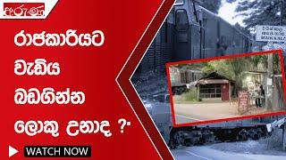 රාජකාරියට වැඩිය බඩගින්න ලොකු උනාද ?   - Aruna.lk - Derana Aruna