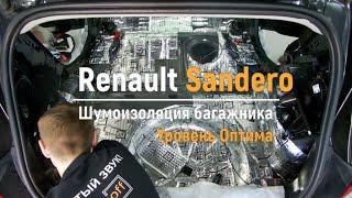 Шумоизоляция багажника с арками Renault Sandero в уровне Премиум. АвтоШум.