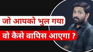 जो आपको भूल गया वो इंसान को कैसे वापिस लाए ?   Jogal Raja Love Tips Hindi