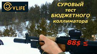 Коллиматор CVLIFE vs 308win от БПЗ Кто кого? Выдержит или нет?