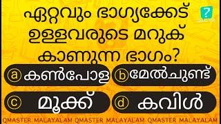 ഇവർക്ക് ഈ ഭാഗത്ത് മറുക് ഉണ്ടാകും ................................... l MCQ l GK l Qmaster Malayalam