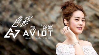 張語噥 Sammy -【色彩 Colors】AVIOT TE-D01i 合作曲  Official MV