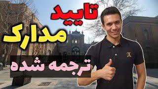 تایید مدارک ترجمه شده برای مهاجرت  تقریبا رایگان دراومد