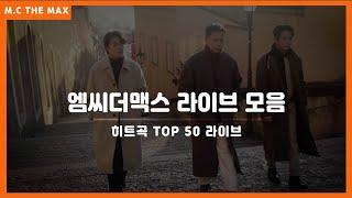 엠씨더맥스 M.C the MAX 라이브 TOP50 히트곡 노래모음