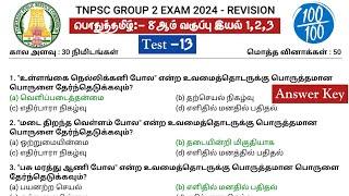 TEST -13  பொதுத்தமிழ்- 8ஆம் வகுப்பு இயல் 123  GROUP 2 Revision Test 2024  #tnpsc2life