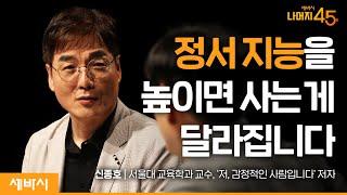 더 행복한 삶을 위해 정서 지능을 높이는 방법  신종호 저 감정적인 사람입니다 저자 서울대 교수 w구범준 대표PD  세바시 나머지45분 ep.49