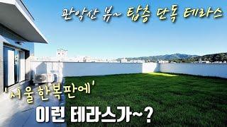 서울테라스빌라 봉천역 5분 서울대입구역 10분 탑층 단독세대 펜트하우스급 대형 테라스 씨티뷰+관악산뷰까지 사방이 환트인 관악구봉천동신축빌라 이음주택1595