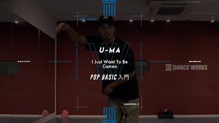 U-MA - POP BASIC入門  曲名 【DANCEWORKS】