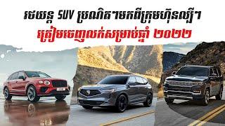 រថយន្ត SUV ប្រណិតៗមកពីក្រុមហ៊ុនផលិតរថយន្តល្បីៗ ត្រៀមចេញលក់សម្រាប់ឆ្នាំ ២០២២ #MekongCar