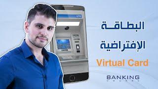 Virtual Bank Card - ما هي البطاقة البنكية الإفتراضية