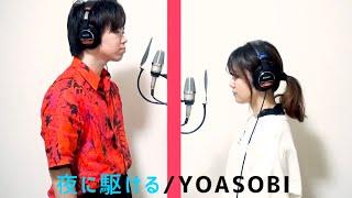 夜に駆けるYOASOBI 歌ってみた　ver.すん&のえりん