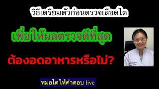 วิธีเตรียมตัวก่อนตรวจเลือดไต เพือให้ผลตรวจดีที่สุด ต้องอดอาหารหรือไม่ #หมอไตให้คำตอบ live 2567 ep20