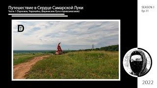 Путешествие в Сердце Самарской Луки. Часть 1 Торновое Чарокайка Ширяевские Луга и превозмогание