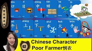 how kids learn fun Chinese（ Poem）古诗趣味学中文  Chinese Character Lesson 2：汉字第二课Min nong悯农 Poor Farmer