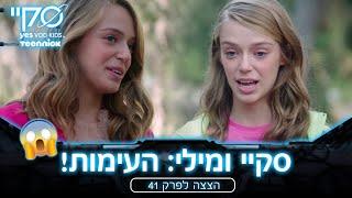 סקיי- מילי וסקיי נפגשות   הצצה לפרק 41