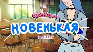 ФРЕНДЗОНА - Новенькая анимация  doriarty  #френдзона #мэйбибэйби  #крокибой #мэйклав