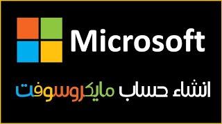 انشاء حساب مايكروسوفت  Create a Microsoft Account