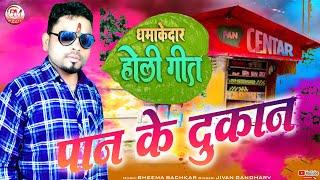 Paan Ke Dukan  पान के दुकान  Jivan Gandharv  Dhamakedar Holi Geet  Bheema Music