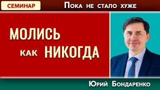 МОЛИСЬ как НИКОГДА  Пока не стало хуже  Юрий Бондаренко  Психология отношений  Проповеди АСД