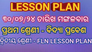 ମଙ୍ଗଳବାର ୩୦୦୭୨୪ ତାରିଖ ପ୍ରଥମ ଶ୍ରେଣୀ ବିଦ୍ୟା ପ୍ରବେଶ ଓ ଦ୍ବିତୀୟ ଶ୍ରେଣୀ FLN LESSON PLAN #lessonplan