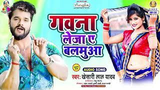 Gawana Leja Ae Balamua  Khesari Lal Yadav  Man Ba Ta Toli  गवना लेजा ए बलमुआ  Bhojpuri Song