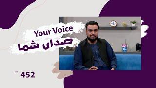 صدای شما با خیبر الکوزی، در مورد مشکلات مردم - قسمت ۴۵۲