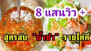 สูตรน้ำยำเงินล้าน แค่น้ำยำนี้สามารถทำยำขายได้สบาย