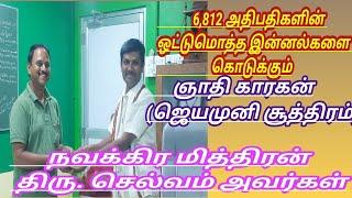 ஞாதி காரகன் ஜெயமுனி ஜோதிடம் 6812 அதிபதிகள் போல பலன்கொடுக்கும் #ஜெயமுனி #சூத்திரன் #ஜோதிடம்