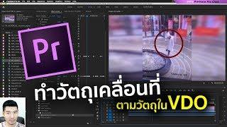 ทำวัตถุเคลื่อนที่ตามสิ่งของ ใน Premiere Pro  ตอบคำถามผู้เรียน