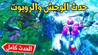 حدث الوحش ضد الالي كاملأفضل حدث بفورت نايت  Fortnite