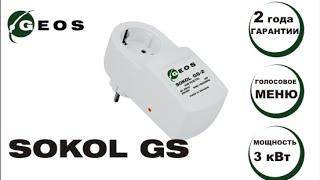 Умная GSM розетка SOKOL GS1