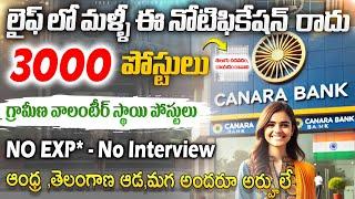 గ్రామీణ వాలంటీర్ పోస్టులకు నోటిఫికేషన్  Latest Jobs In telugu  Canara Bank Recruitment Job Search