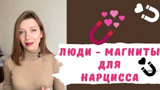 Люди-магниты для нарцисса   Кто привлекает нарцисса?