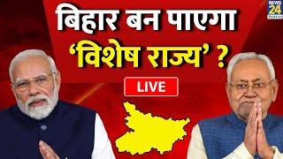 Naidu को मिले 60 हजार करोड़…Nitish को PM Modi से क्या मिला ? Bihar बन पाएगा ‘विशेष राज्य’ ?
