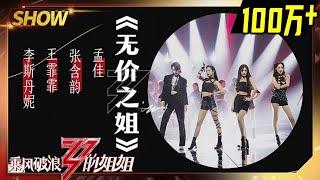 Stage无价之姐——Wang Feifei&Meng Jia&Danny Lee&Kristy Zhang Sisters Who Make Waves EP7