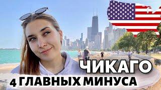 4 ГЛАВНЫХ МИНУСА ЖИЗНИ в Чикаго США