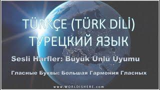 Учим Турецкий Язык -007- Большая Гармония Гласных на русском