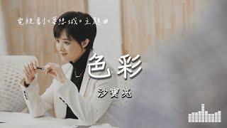 沙寶亮  色彩 電視劇《夢想城》主題曲 Official Lyrics Video【高音質 動態歌詞】