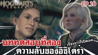 Hogwarts Legacy  บททดสอบที่สอง ความลับของอิซิโดร่า EP.16