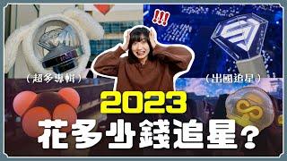 我也花太多‼️出國追星、XX張專輯！2023追星花費大盤點【KPOP百分百#78】｜阿心