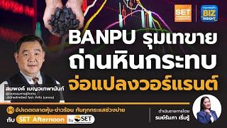 BANPU รุมเทขายถ่านหินกระทบจ่อแปลงวอร์แรนต์ l SET Afternoon l 1 ก.ย. 66